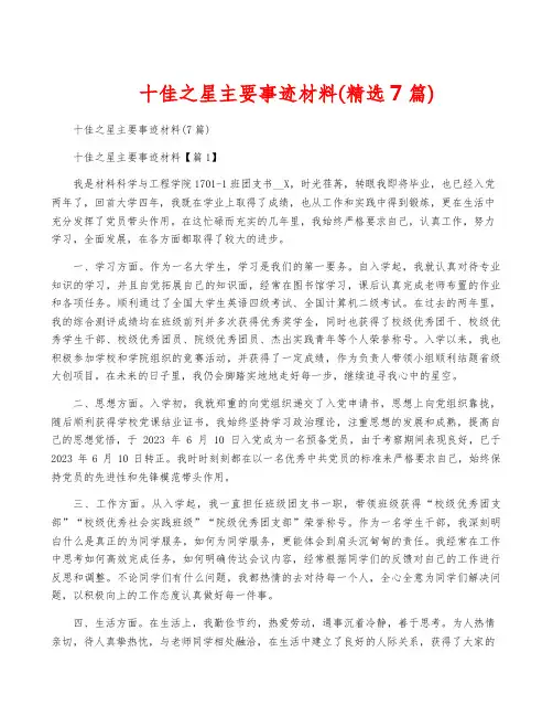 十佳之星主要事迹材料(精选7篇)