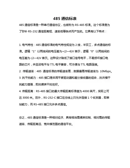 485通信标准