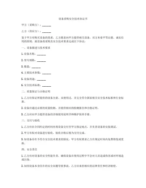 设备采购安全技术协议书