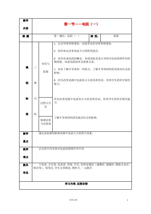 苏科初中物理9上--《14.1 电阻》word教案 (1)