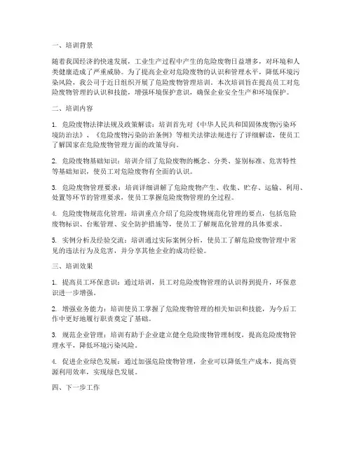 危险废物培训总结范文