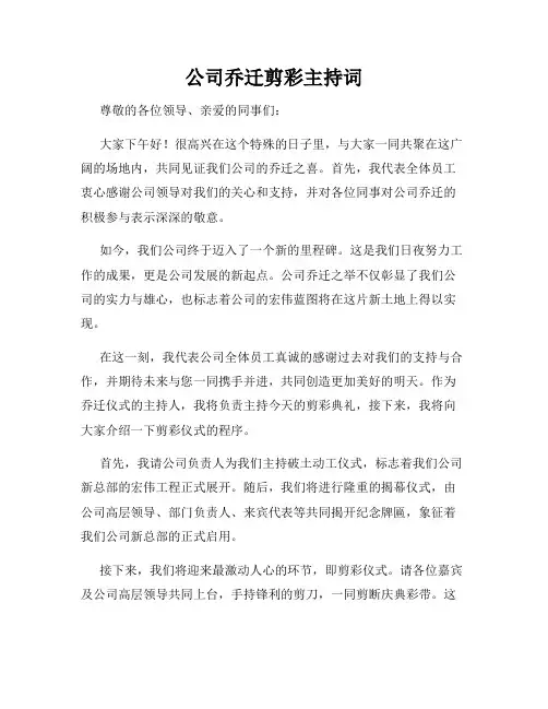 公司乔迁剪彩主持词