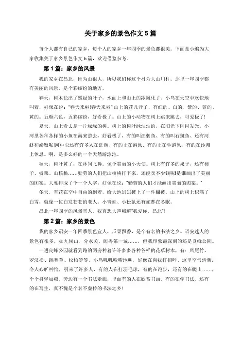 关于家乡的景色作文5篇