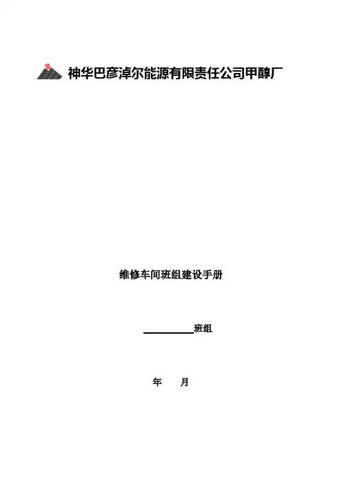 维修车间班组建设手册