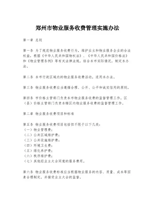 郑州市物业服务收费管理实施办法