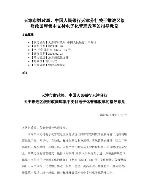 天津市财政局、中国人民银行天津分行关于推进区级财政国库集中支付电子化管理改革的指导意见