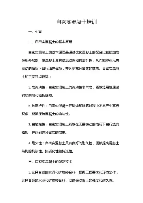 自密实混凝土培训