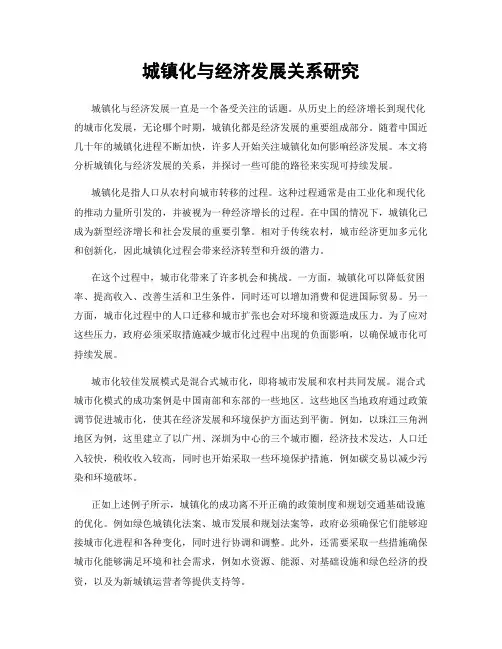 城镇化与经济发展关系研究
