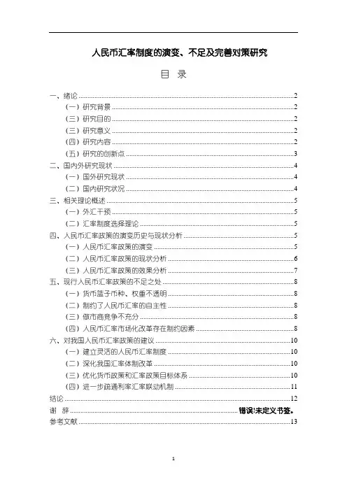 《人民币汇率制度的演变、不足及完善对策研究8100字》