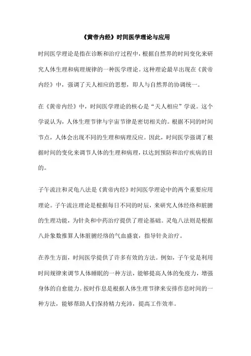 《黄帝内经》时间医学理论与应用