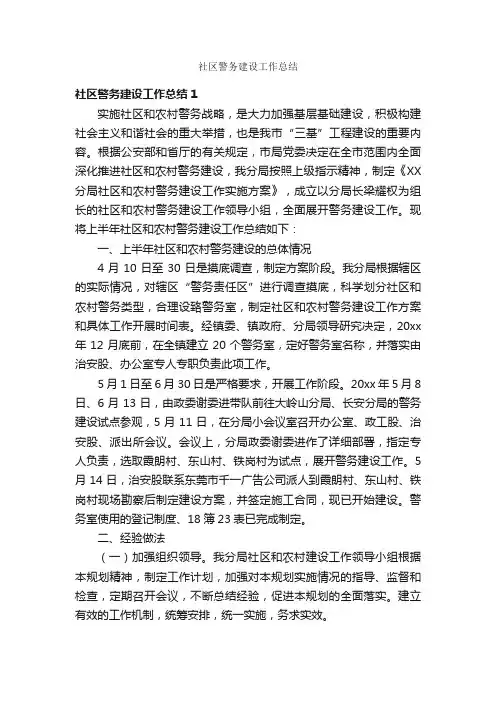 社区警务建设工作总结
