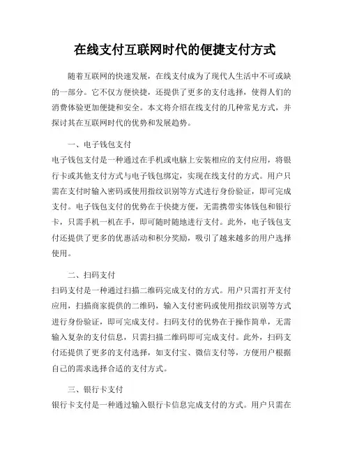 在线支付互联网时代的便捷支付方式