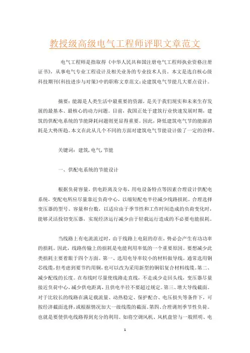 教授级高级电气工程师评职文章范文