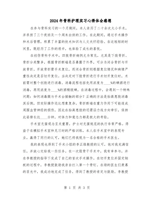 2024年骨科护理实习心得体会感想（二篇）