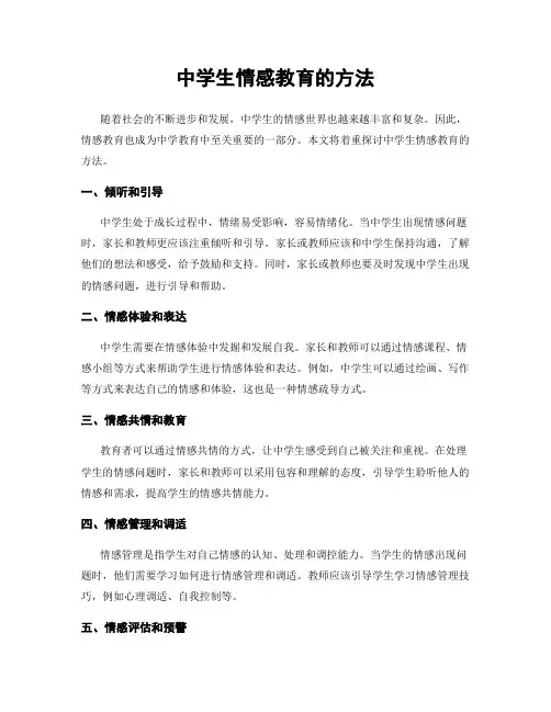 中学生情感教育的方法