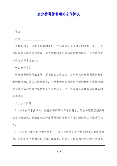 企业特邀管理顾问合作协议(标准版)