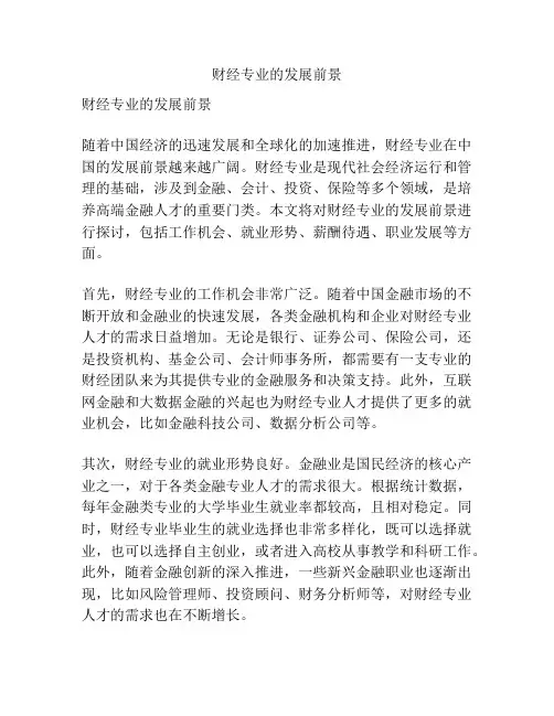 财经专业的发展前景