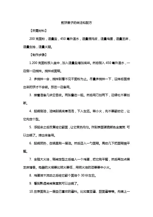 煎饼果子的做法和配方