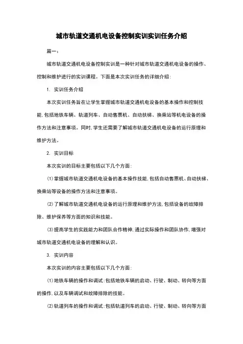 城市轨道交通机电设备控制实训实训任务介绍