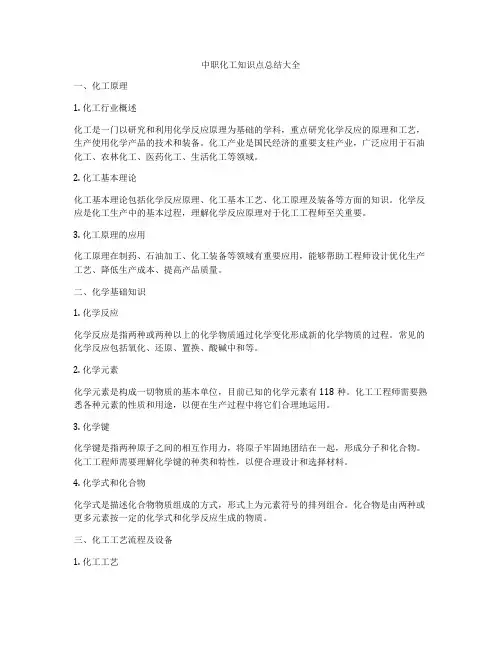 中职化工知识点总结大全