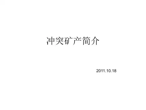 冲突矿产简介
