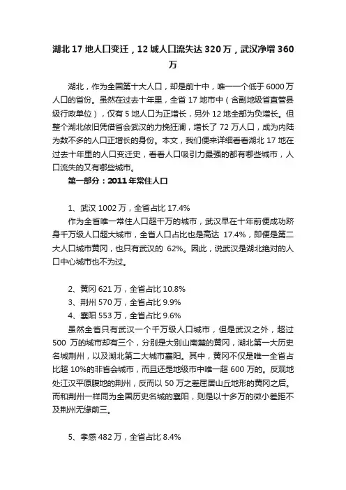 湖北17地人口变迁，12城人口流失达320万，武汉净增360万