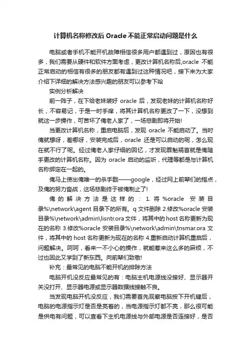 计算机名称修改后Oracle不能正常启动问题是什么