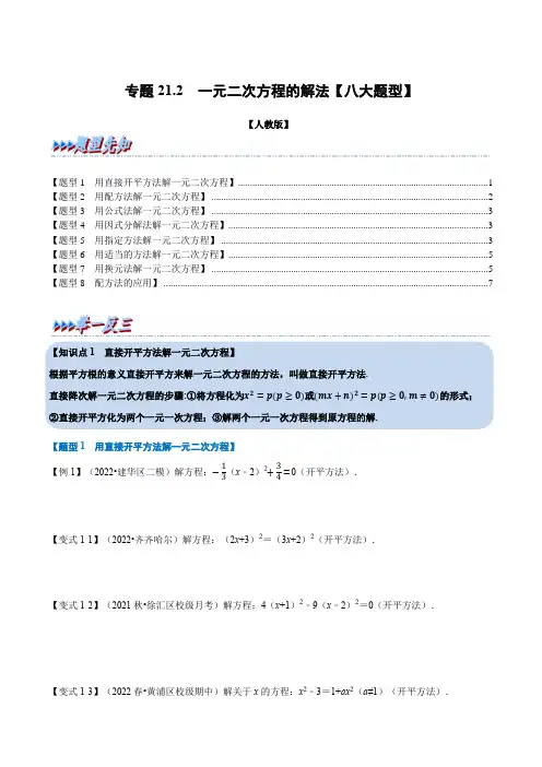 专题21.2一元二次方程的解法【八大题型】(人教版)(原卷版)