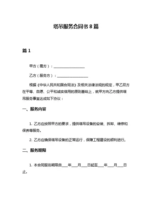 塔吊服务合同书8篇