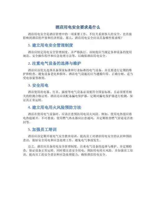 酒店用电安全要求是什么