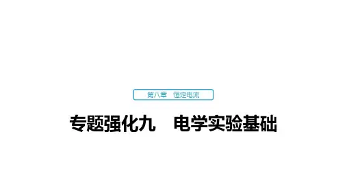 高考物理一轮复习：电学实验基础精品课件
