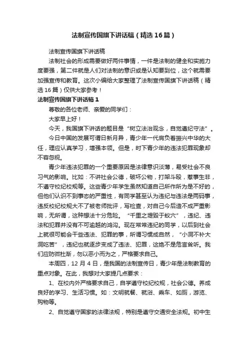 法制宣传国旗下讲话稿（精选16篇）