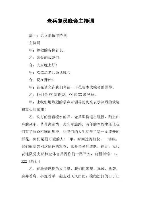 老兵复员晚会主持词