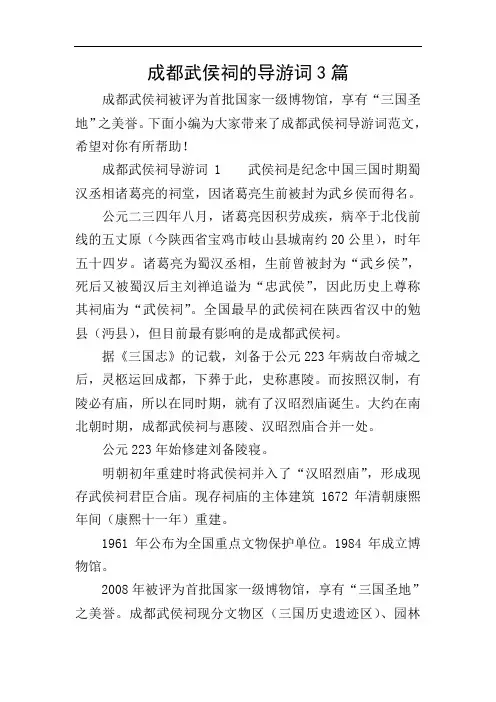 成都武侯祠的导游词3篇