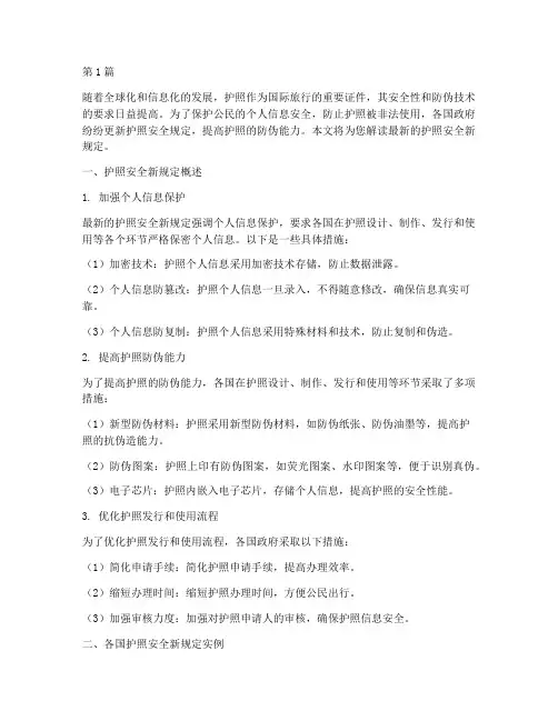 护照安全新规定最新(3篇)