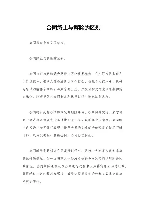 合同终止与解除的区别