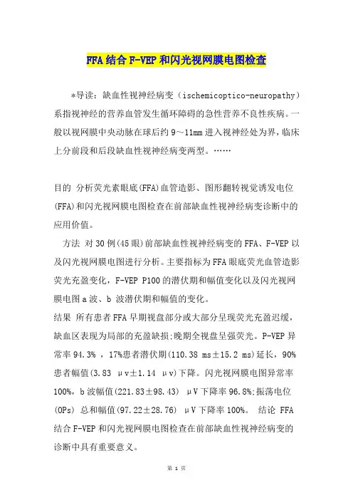 FFA结合F-VEP和闪光视网膜电图检查