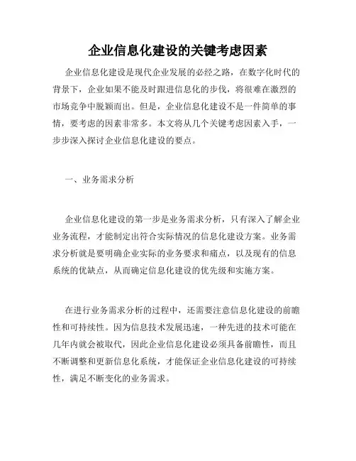 企业信息化建设的关键考虑因素