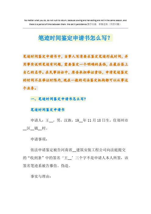 笔迹时间鉴定申请书怎么写？