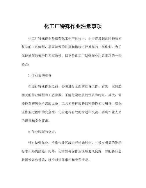化工厂特殊作业注意事项
