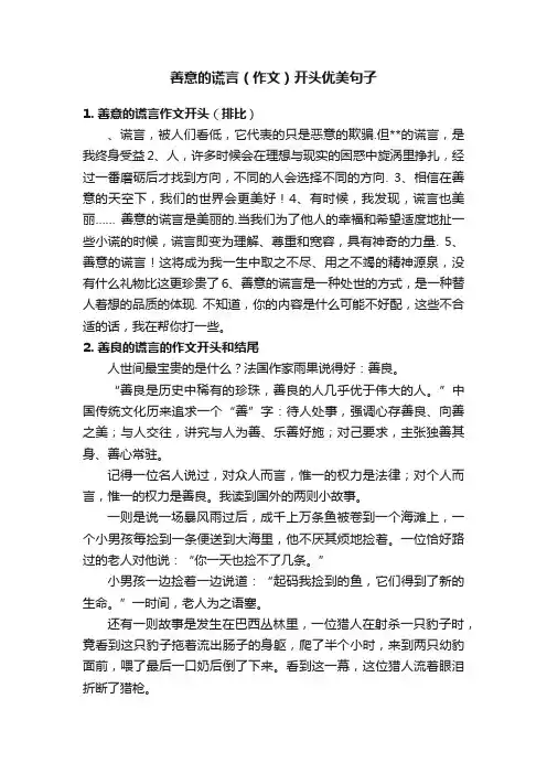 善意的谎言（作文）开头优美句子