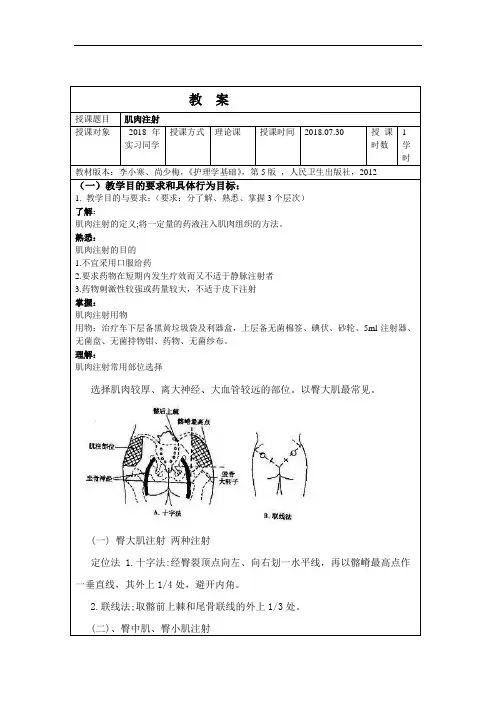 肌肉注射教案.doc