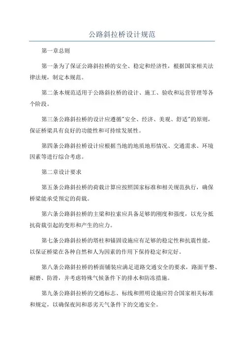 公路斜拉桥设计规范