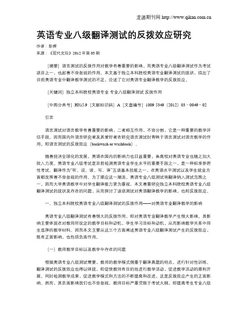英语专业八级翻译测试的反拨效应研究