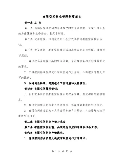 有限空间作业管理制度范文(4篇)