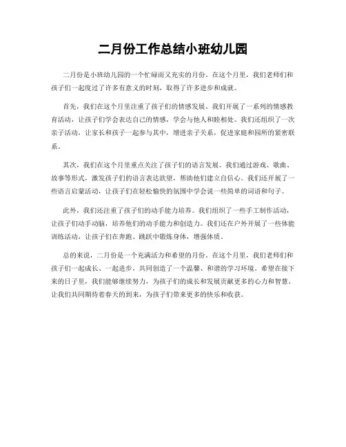 二月份工作总结小班幼儿园