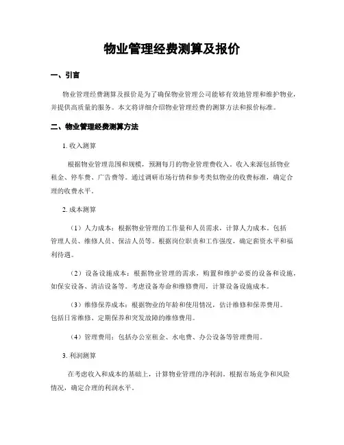 物业管理经费测算及报价