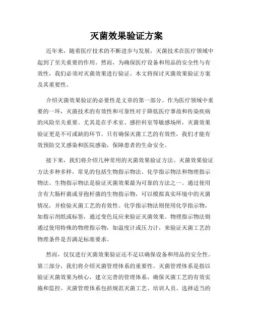 灭菌效果验证方案