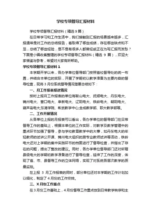 学校专项督导汇报材料（精选9篇）