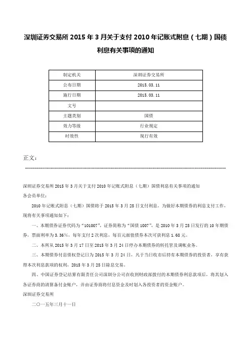 深圳证券交易所2015年3月关于支付2010年记账式附息（七期）国债利息有关事项的通知-